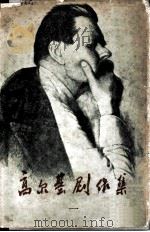 高尔基剧作集 第1集 1959 PDF电子版封面 8069·52 (苏)高尔基,М.著;芳信等译d