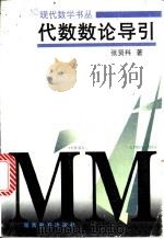 代数数论导引 1999 PDF电子版封面 7535525881 张贤科著