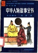 中华人物故事全书 古代部分 第6集 1987 PDF电子版封面 R11056·160 曹治雄编写
