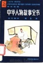中华人物故事全书 古代部分 第5集 1987 PDF电子版封面 R11056·159 曹治雄编写;阎贵明等插图
