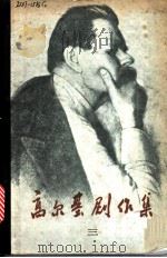 高尔基剧作集 3 1959 PDF电子版封面 8069·54 中国戏剧出版社编辑部编