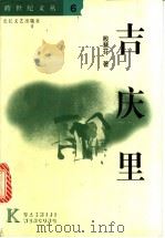 吉庆里 1999 PDF电子版封面 7535418643 殷慧芬著