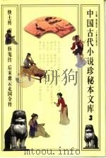 中国古代小说珍秘本文库 3 1998 PDF电子版封面 7806282084 傅璇琮主编