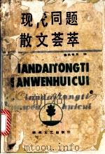 现代同题散文荟萃 1988 PDF电子版封面 7540405406 姚敏勇编