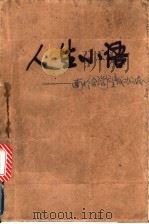 人生小语 献给渴望成功的朋友 1992 PDF电子版封面 7800166708 (美)科普米耶著;罗吉编译
