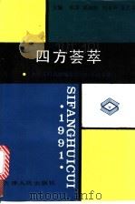 四方荟萃 大专文科教材编委会、天津师专思想政治工作研究会1991年论文集 1992 PDF电子版封面 7201010484 张泽等主编