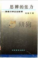 思辨的张力 黑格尔辩证法新探 1992 PDF电子版封面 7535514693 邓晓芒著