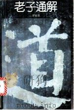 老子通解 唯道主义研究 1989 PDF电子版封面 7536103298 罗尚贤著