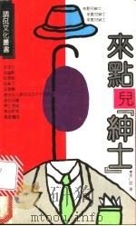 来点儿“绅士” 1992 PDF电子版封面 720502272X 张仁斌著