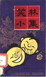 笑林小集 1985 PDF电子版封面 10089·303 张德编著