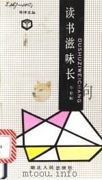 读书滋味长 1991 PDF电子版封面 7216007840 李春林著