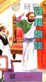 逻辑趣谈   1990  PDF电子版封面  9623892888  编著萧天赏，蓝玲燕 