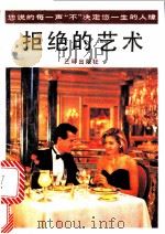 拒绝的艺术 1991 PDF电子版封面 7805646473 可馨编译