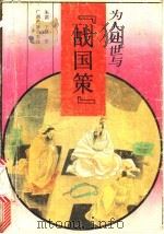 为人处世与《战国策》 1992 PDF电子版封面 7536314833 朱滨,宁健编著