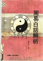 周易白话解析 1994 PDF电子版封面 7204024540 李晋忻著