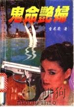 鬼命艳妇 1995 PDF电子版封面 780082635X 雪米莉著