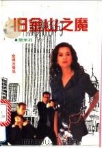 旧金山之魔 1995 PDF电子版封面 7800841073 雪米莉著