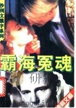 霸海冤魂 1995 PDF电子版封面 7537814554 沙利文著