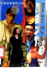 毒命大佬 1995 PDF电子版封面 7800826333 雪米莉著