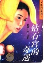 钻石宫的奇遇 1994 PDF电子版封面 7505919636 余过著