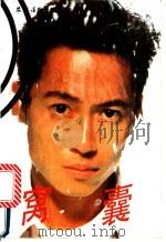 窝囊   1992  PDF电子版封面  7504822523  周蜜主编；《窝囊》编写组编著 
