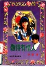 难得有情人   1992  PDF电子版封面  7540909463  伊娜著 