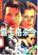 霸王格杀令 1995 PDF电子版封面 7537814554 沙利文著