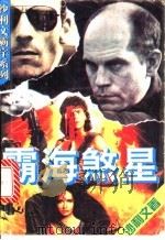 霸海煞星 1995 PDF电子版封面 7537814554 沙利文著