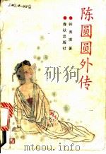 陈圆圆外传 1989 PDF电子版封面 7506901277 韩秀琪著
