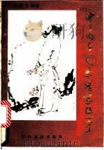 中国古代文学家故事 1983 PDF电子版封面 R11024·60 唐应光编著