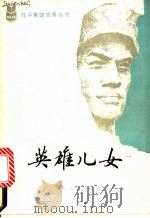 英雄儿女 1984 PDF电子版封面 3099·755 朱孟明,徐博文著