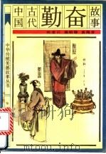 中国古代勤奋故事 1991 PDF电子版封面 7501504988 刘堂江等编