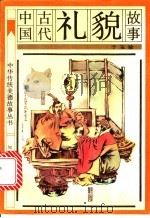 中国古代礼貌故事 1991 PDF电子版封面 7501505039 于玉珍编