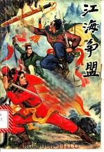 江海争盟 上 1991 PDF电子版封面 7534806283 欧阳云飞著