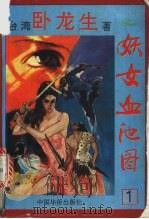 妖女血池图 1994 PDF电子版封面 7800747972 卧龙生著
