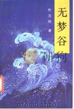 无梦谷 1994 PDF电子版封面 7020020097 叶文玲著