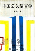 中国公关语言学 1992 PDF电子版封面 7224025356 张洪著