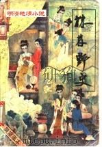 明清艳情小说 第1辑 株林野史 1993 PDF电子版封面 7535408664 痴道人编辑;吴凤祥点校
