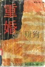 重婚 1994 PDF电子版封面 7501125805 李文华著