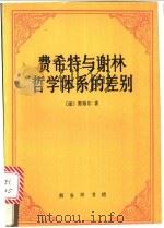 费希特与谢林哲学体系的差别 1994 PDF电子版封面 7100013224 (德)黑格尔(Hegel,Georg Wilhelm Fri