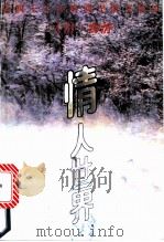情人世界 下篇 人情·物情 近四十年海峡两岸情文精品 1991 PDF电子版封面 7540706864 李海鸣编