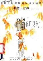 情人世界 上篇 亲情·爱情 近四十年海峡两岸情文精品 1991 PDF电子版封面 7540706856 李海鸣编