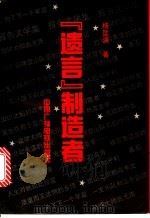 “遗言”制造者 报告文学集 1993 PDF电子版封面 7504322407 杨匡满著