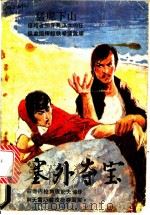 塞外夺宝 1985 PDF电子版封面 10103·393 张永春等编