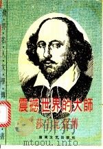 震撼世界的大师 莎士比亚传 1984 PDF电子版封面 7540408979 (俄)M莫洛佐夫著;许海燕,吴俊忠译