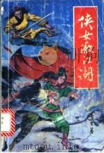 侠女傲江湖 上 1992 PDF电子版封面 7805725667 青云著