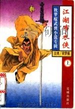 江湖布衣侠 上 1994 PDF电子版封面 7536018509 秋梦痕著