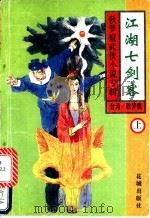江湖七剑客 上 1994 PDF电子版封面 7536018525 秋梦痕著