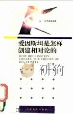 爱因斯坦是怎样创建相对论的 1993 PDF电子版封面 7535515665 尤广建编