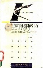 空间、时间和引力 1993 PDF电子版封面 7535515649 王永久著